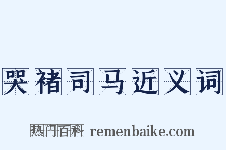 哭褚司马近义词是什么意思的图片